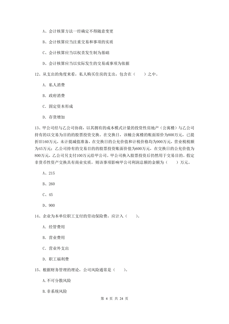 2019年中级会计职称《中级会计实务》测试试题a卷 含答案_第4页