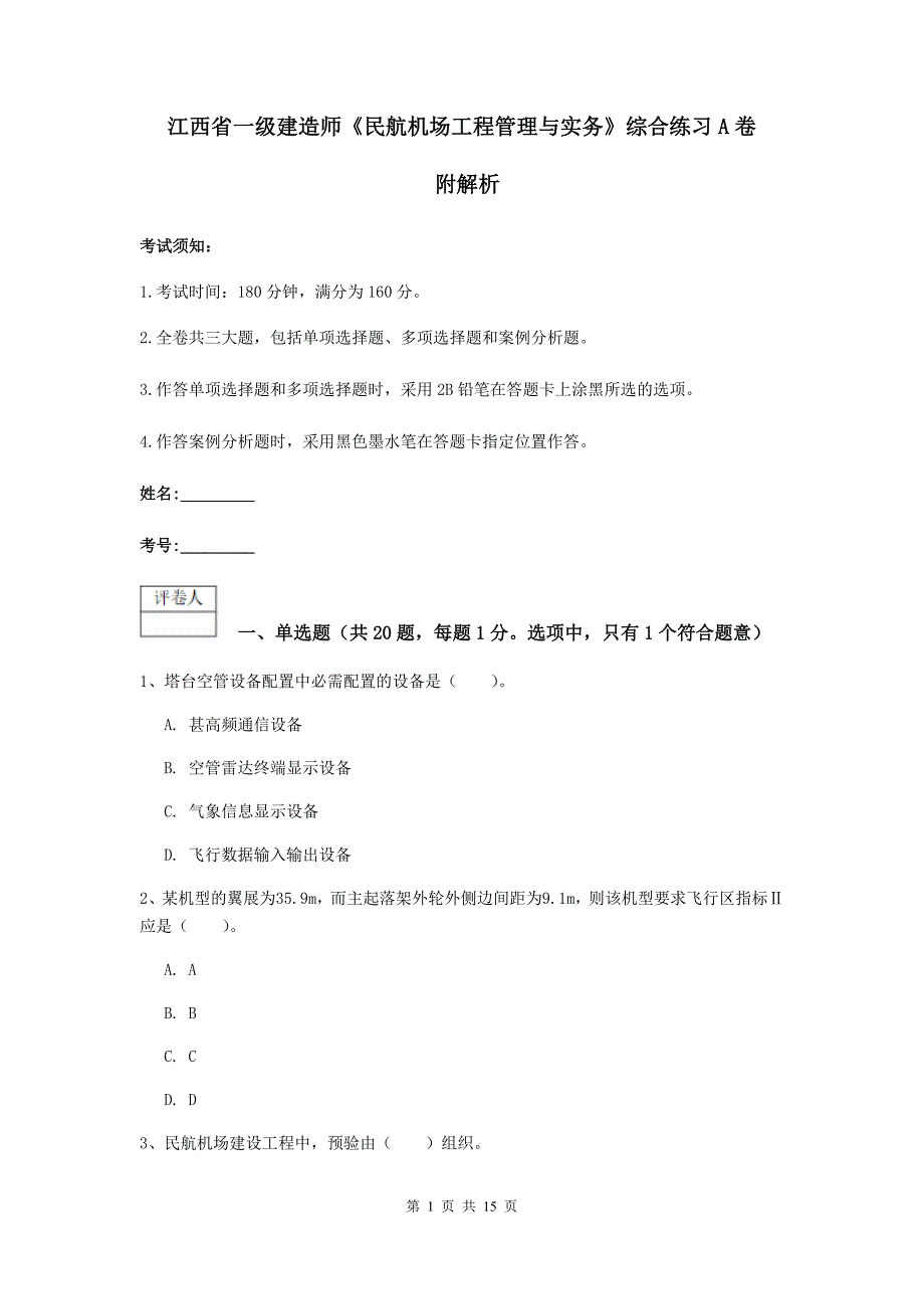 江西省一级建造师《民航机场工程管理与实务》综合练习a卷 附解析_第1页