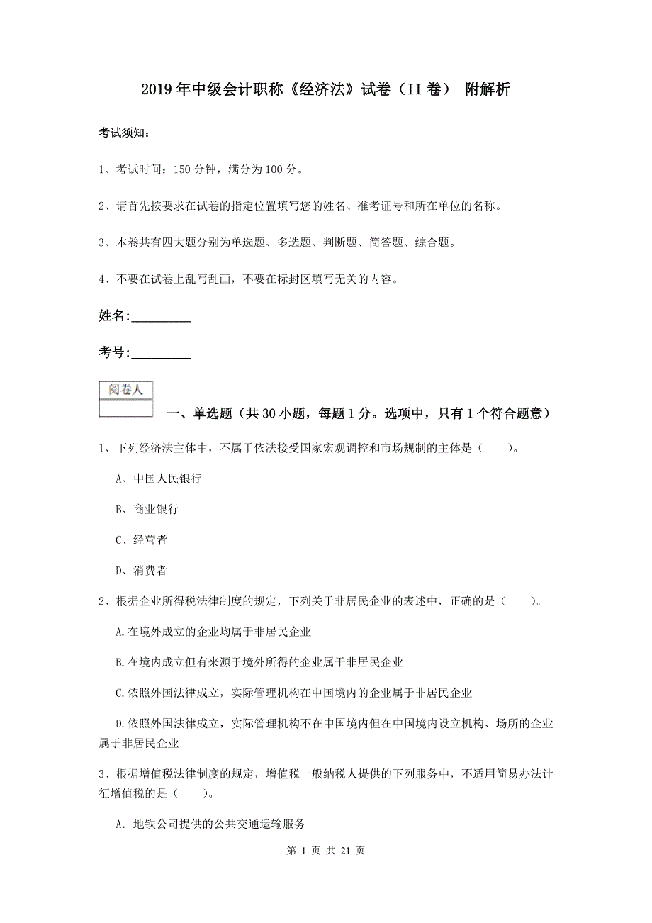 2019年中级会计职称《经济法》试卷（ii卷） 附解析_第1页