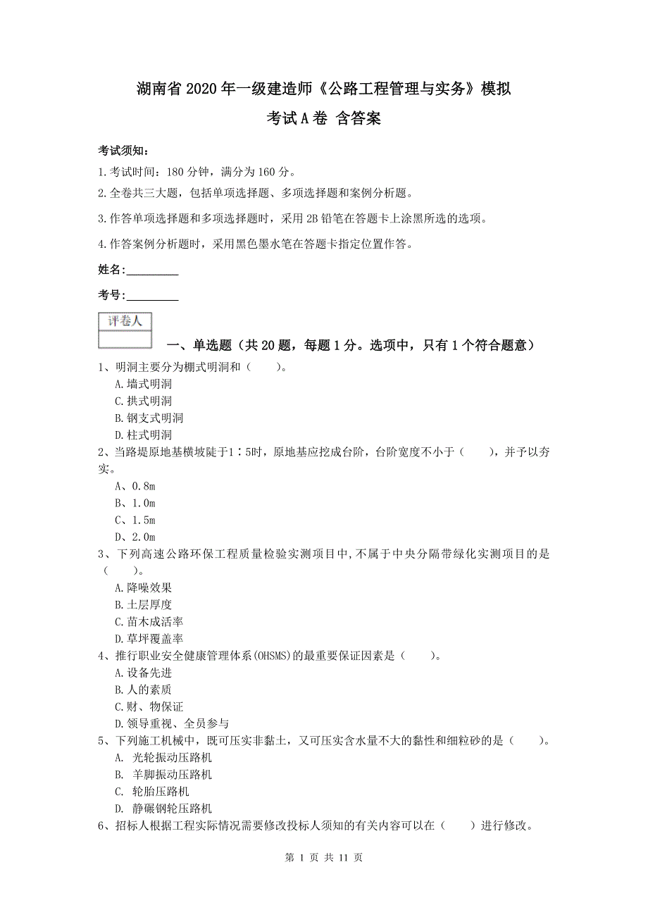 湖南省2020年一级建造师《公路工程管理与实务》模拟考试a卷 含答案_第1页