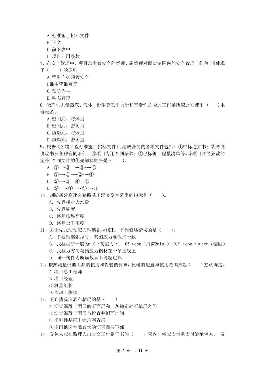 湖南省2020年一级建造师《公路工程管理与实务》模拟考试a卷 含答案_第2页