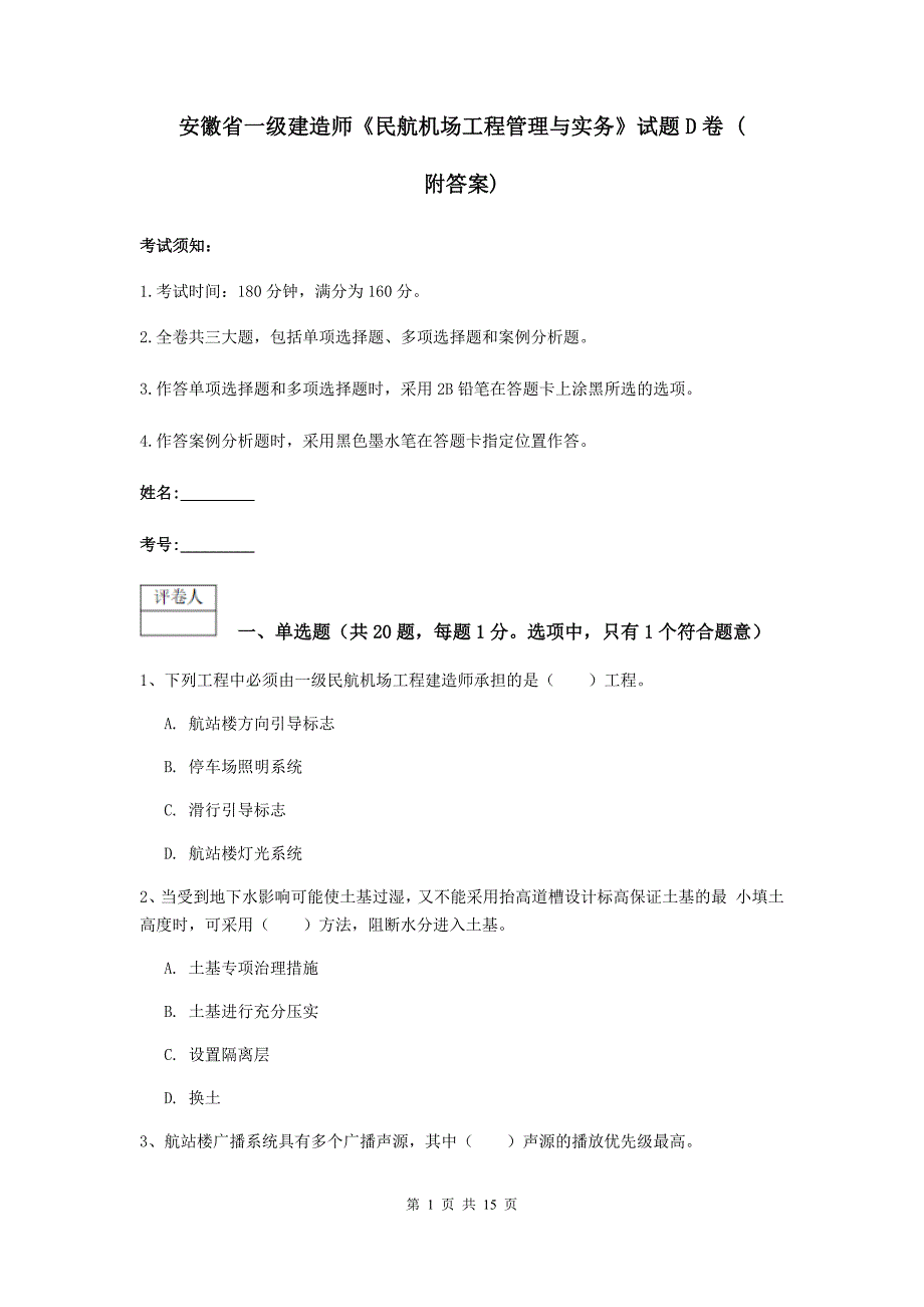 安徽省一级建造师《民航机场工程管理与实务》试题d卷 （附答案）_第1页