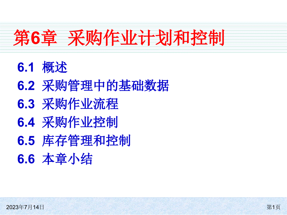 ch06采购作业计划和控制概要_第1页