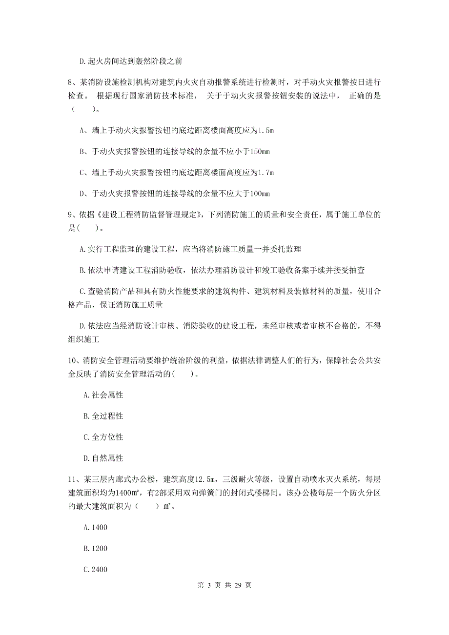 内蒙古一级消防工程师《消防安全技术综合能力》模拟考试b卷 附解析_第3页