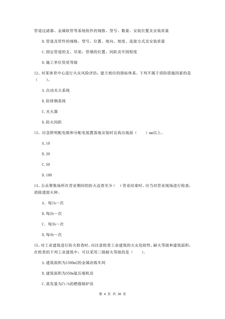 内蒙古一级消防工程师《消防安全技术综合能力》综合检测b卷 （附答案）_第4页