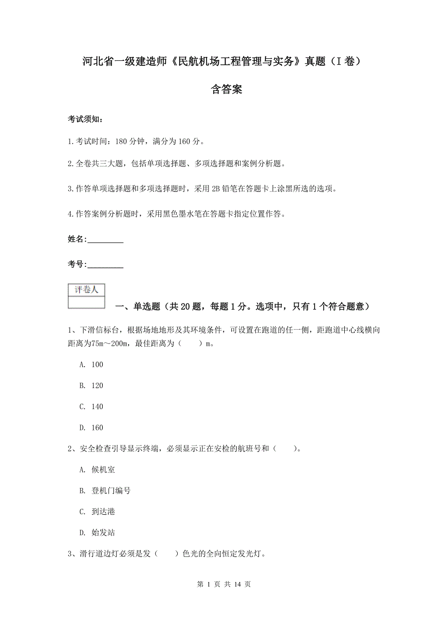 河北省一级建造师《民航机场工程管理与实务》真题（i卷） 含答案_第1页