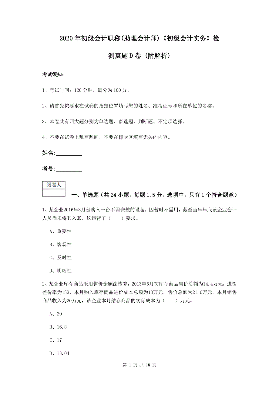 2020年初级会计职称（助理会计师）《初级会计实务》检测真题d卷 （附解析）_第1页