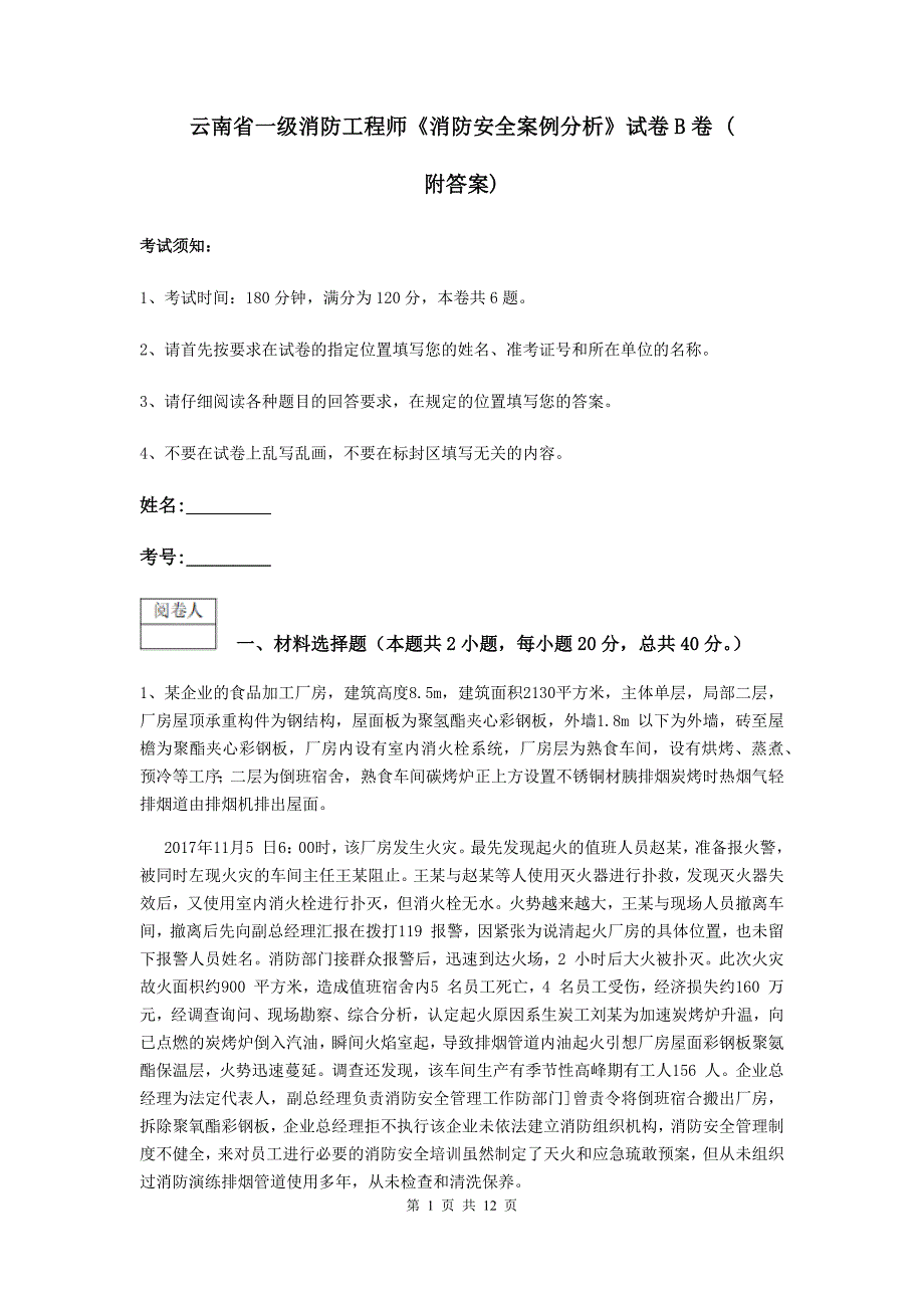 云南省一级消防工程师《消防安全案例分析》试卷b卷 （附答案）_第1页