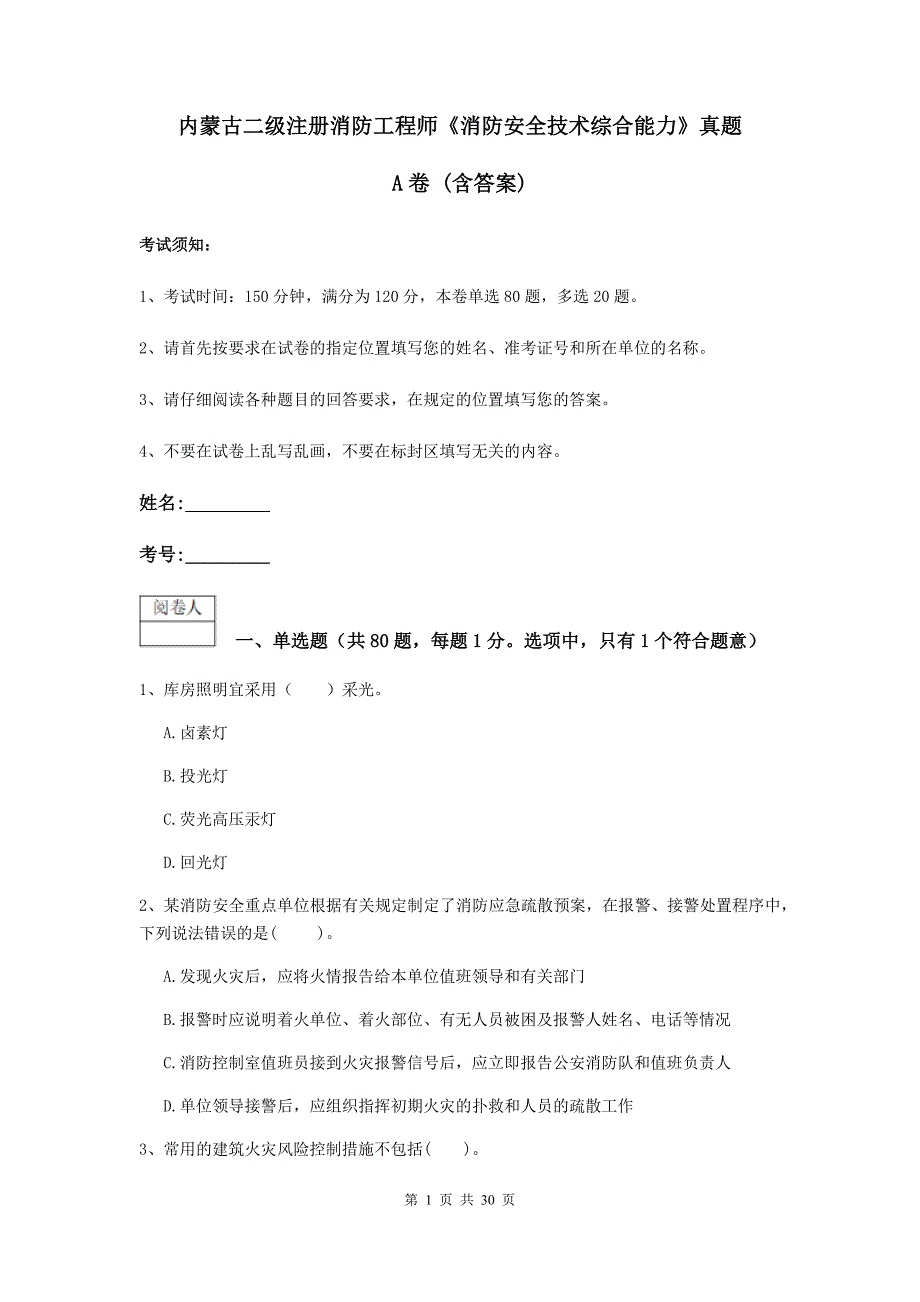 内蒙古二级注册消防工程师《消防安全技术综合能力》真题a卷 （含答案）_第1页