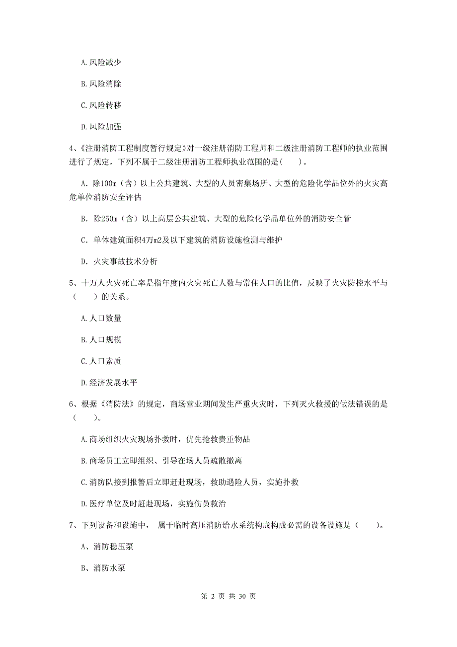 内蒙古二级注册消防工程师《消防安全技术综合能力》真题a卷 （含答案）_第2页