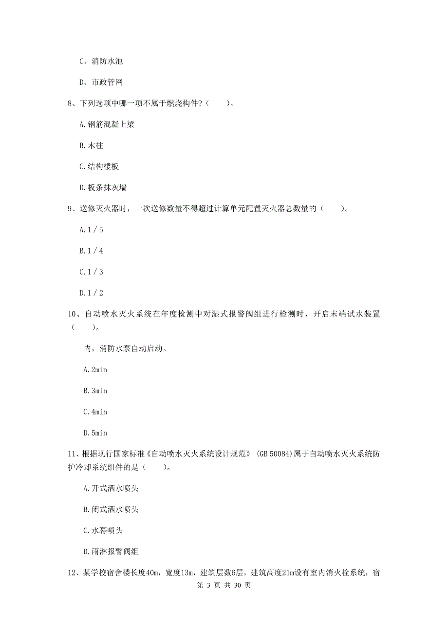 内蒙古二级注册消防工程师《消防安全技术综合能力》真题a卷 （含答案）_第3页