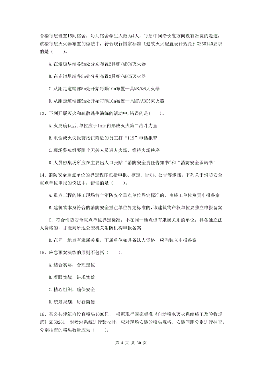 内蒙古二级注册消防工程师《消防安全技术综合能力》真题a卷 （含答案）_第4页