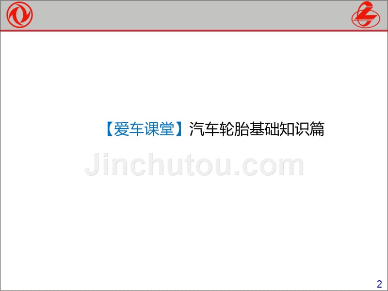 爱车讲堂课件-轮胎的基础知识_第2页