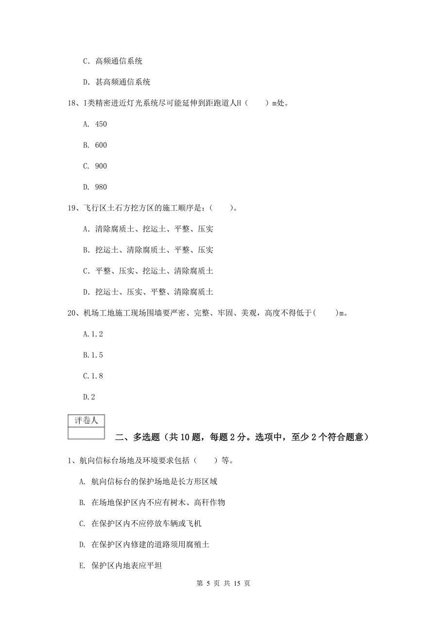 江西省一级建造师《民航机场工程管理与实务》练习题b卷 附答案_第5页