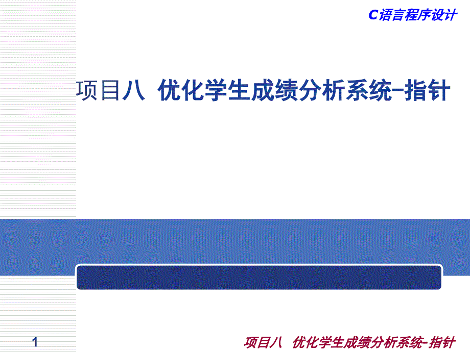 c语言程序设计-第八章优化学生成绩分析系统-指针概要_第1页