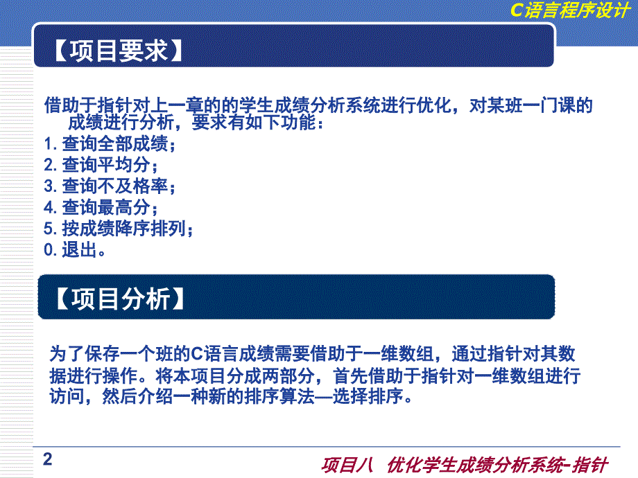 c语言程序设计-第八章优化学生成绩分析系统-指针概要_第2页