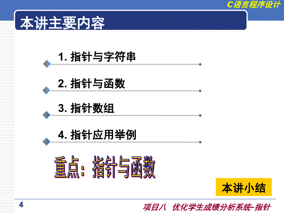 c语言程序设计-第八章优化学生成绩分析系统-指针概要_第4页