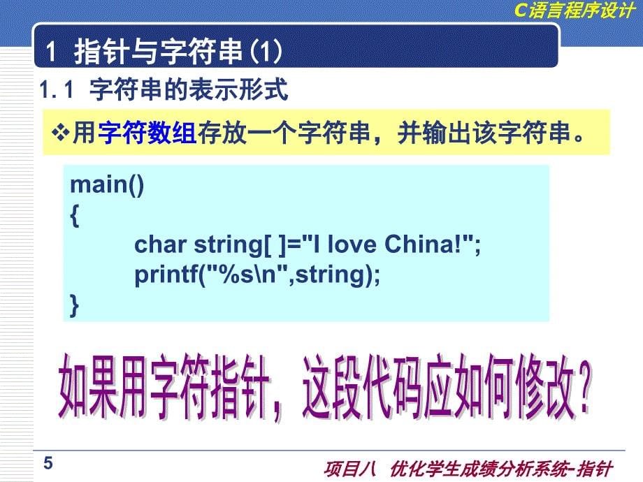 c语言程序设计-第八章优化学生成绩分析系统-指针概要_第5页