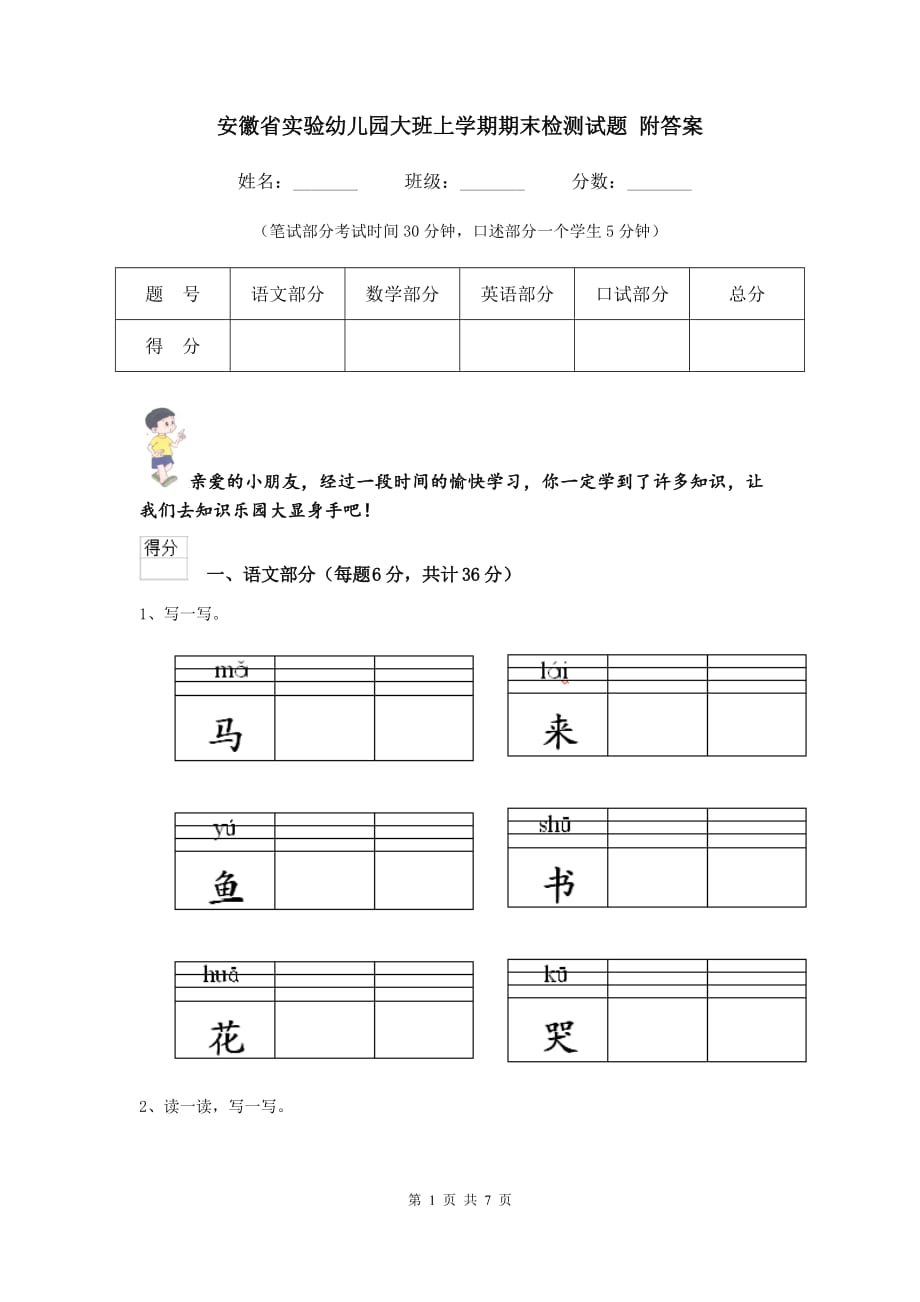 安徽省实验幼儿园大班上学期期末检测试题 附答案_第1页