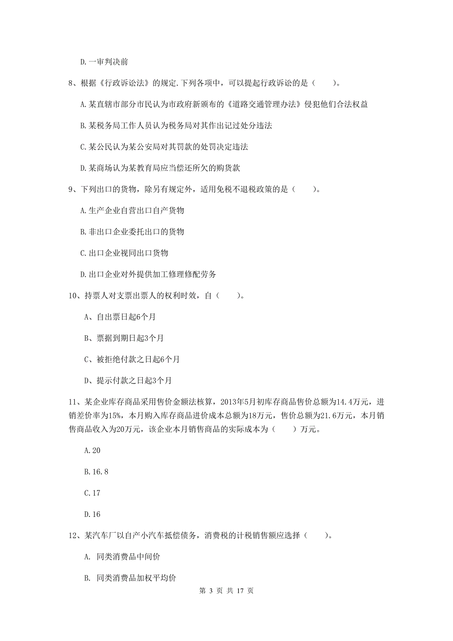 2020版初级会计职称《经济法基础》测试试卷 含答案_第3页