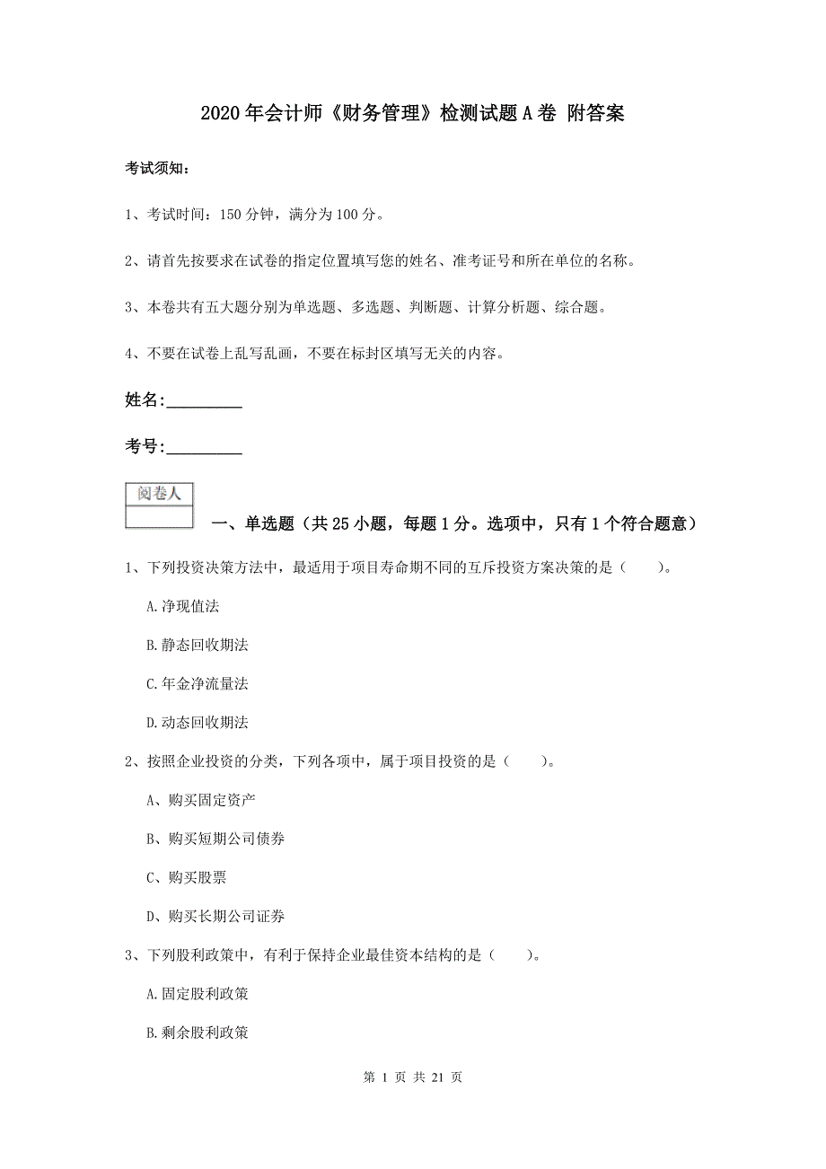 2020年会计师《财务管理》检测试题a卷 附答案_第1页