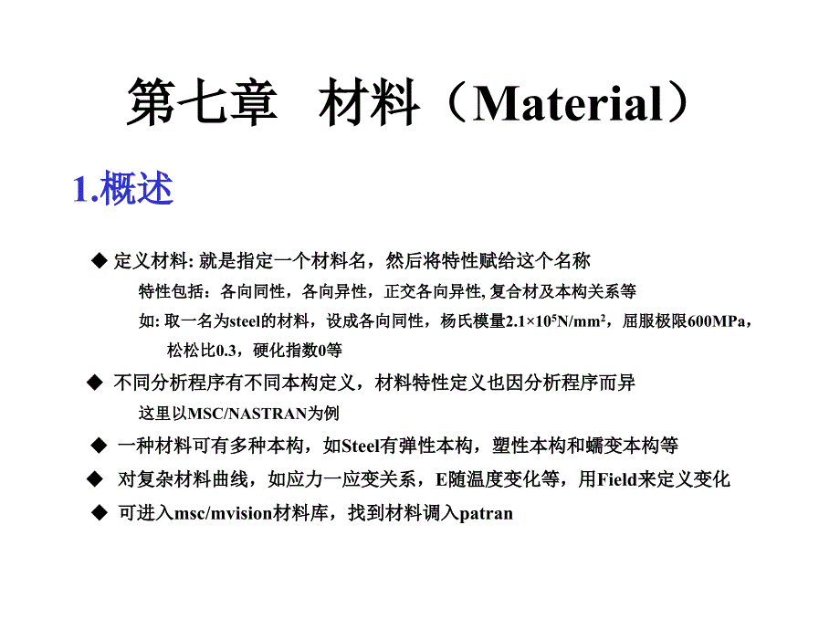 第7章patran材料(material)讲义_第1页