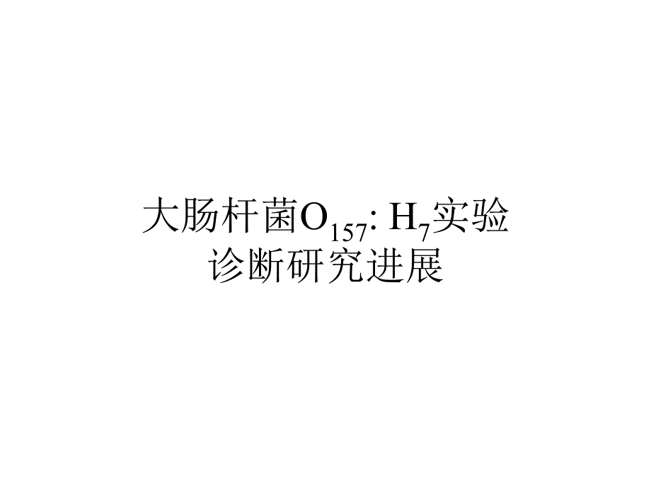 大肠杆菌o157h7实验诊断研究进展概要_第1页