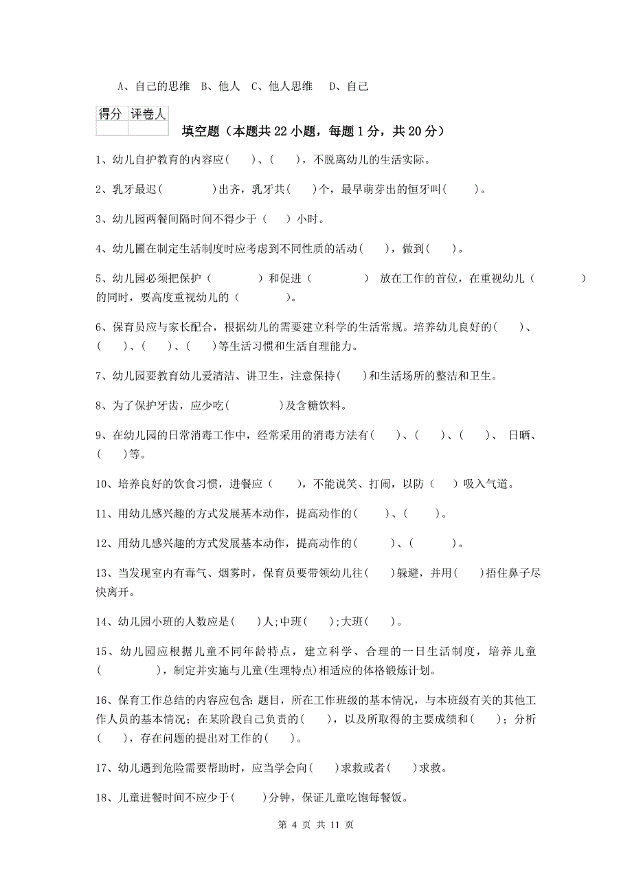 湖南省幼儿园保育员四级能力考试试题a卷 含答案_第4页