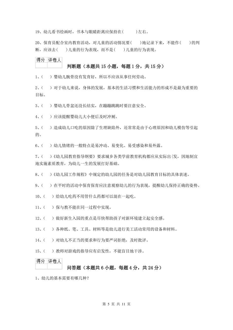湖南省幼儿园保育员四级能力考试试题a卷 含答案_第5页