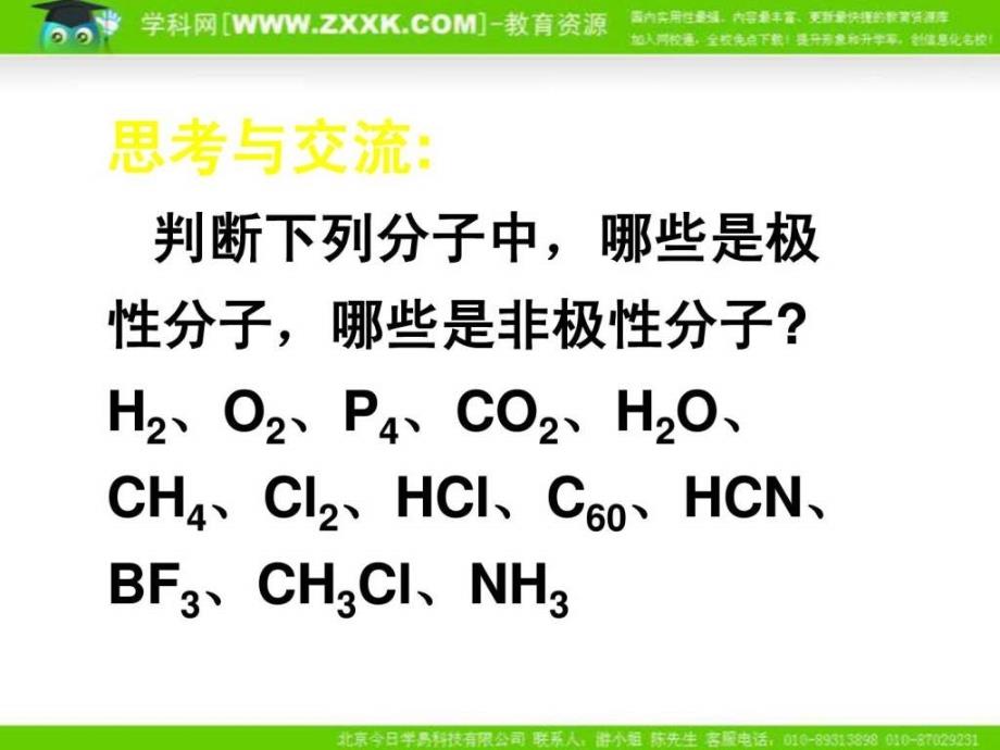 化学23《分子的性质》课件(第二课时)(新人教版选修3)_第3页