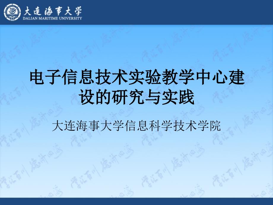 电子信息技术实验教学中心建设的研究讲义_第1页