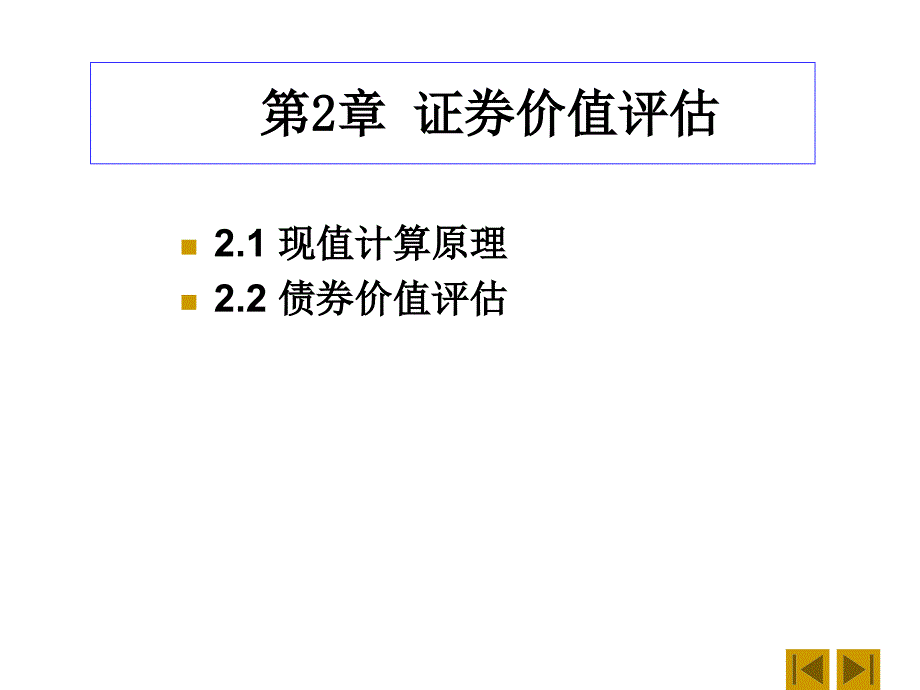 内蒙古工业大学高级财务管理第2章证券价值评估—债券价值评估讲义(打印)_第1页