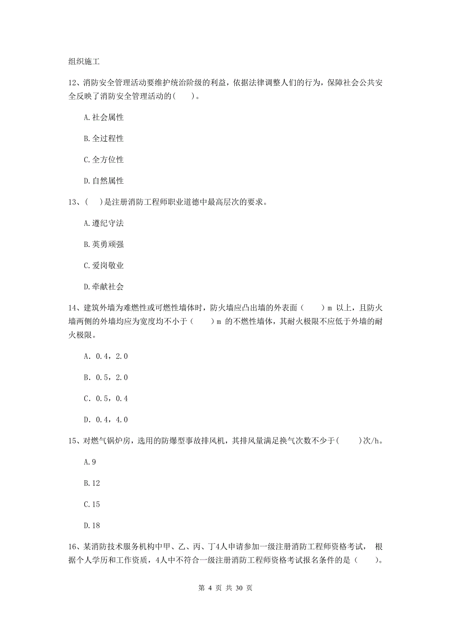 福建省二级注册消防工程师《消防安全技术综合能力》模拟考试a卷 含答案_第4页