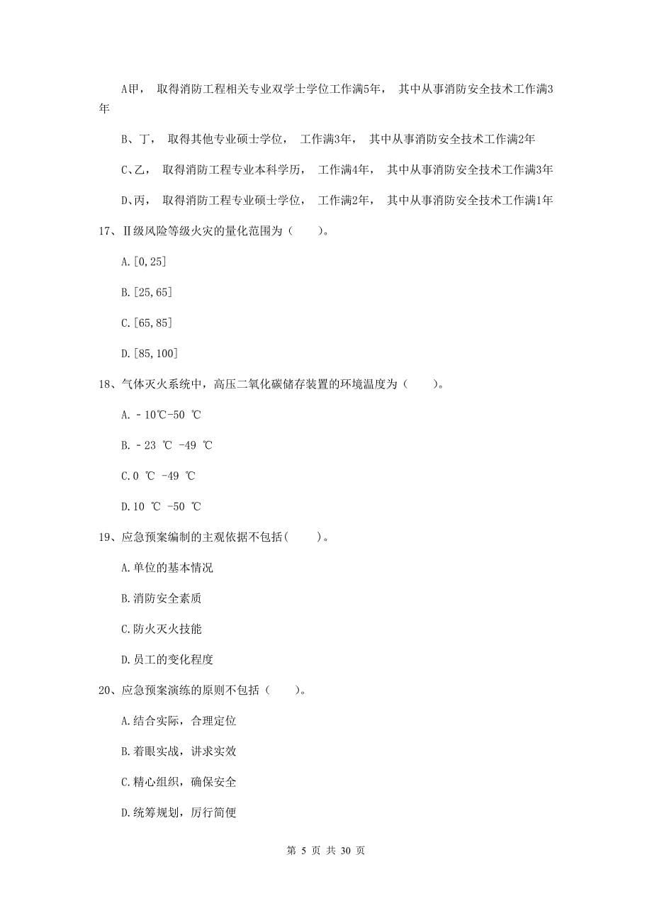 福建省二级注册消防工程师《消防安全技术综合能力》模拟考试a卷 含答案_第5页