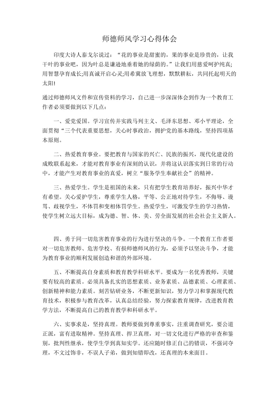 师德师风学习心得体会42430_第1页