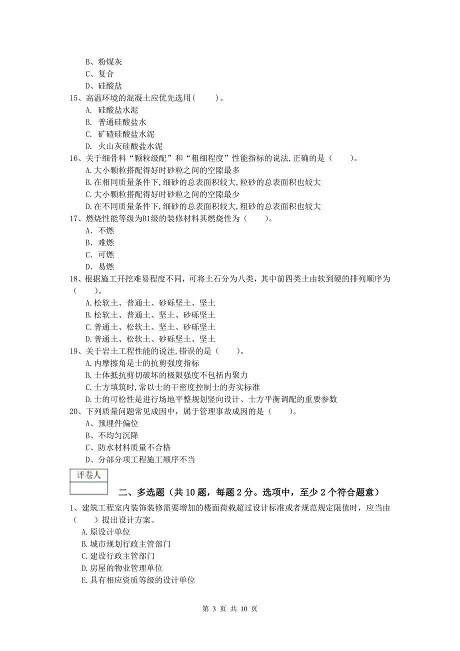 湖南省2020年一级建造师《建筑工程管理与实务》考前检测 附解析_第3页