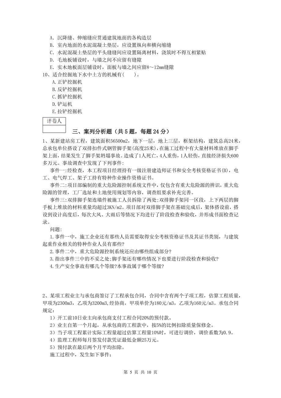 湖南省2020年一级建造师《建筑工程管理与实务》考前检测 附解析_第5页