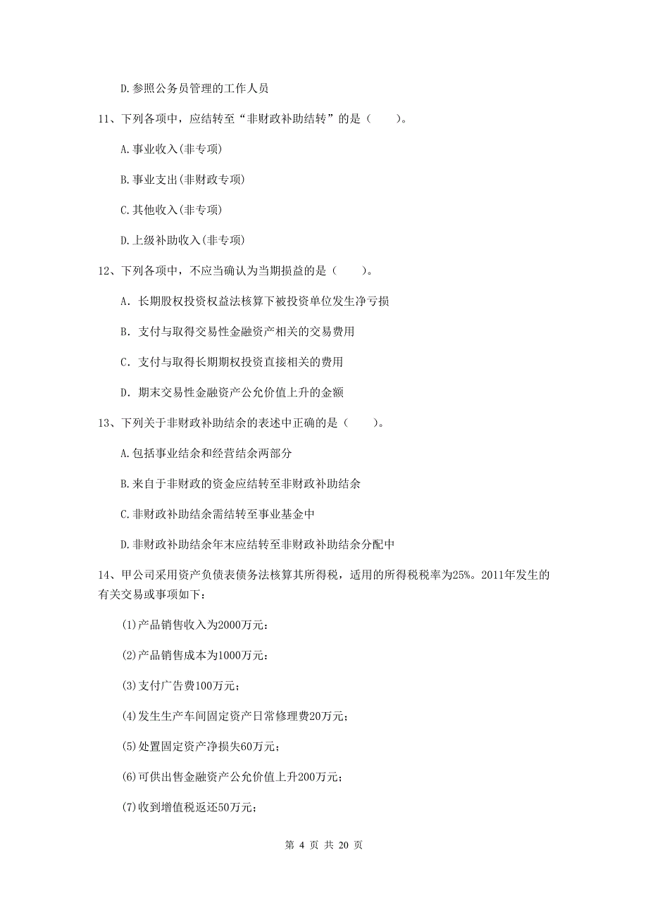 2020年初级会计职称《初级会计实务》检测真题（i卷） 含答案_第4页