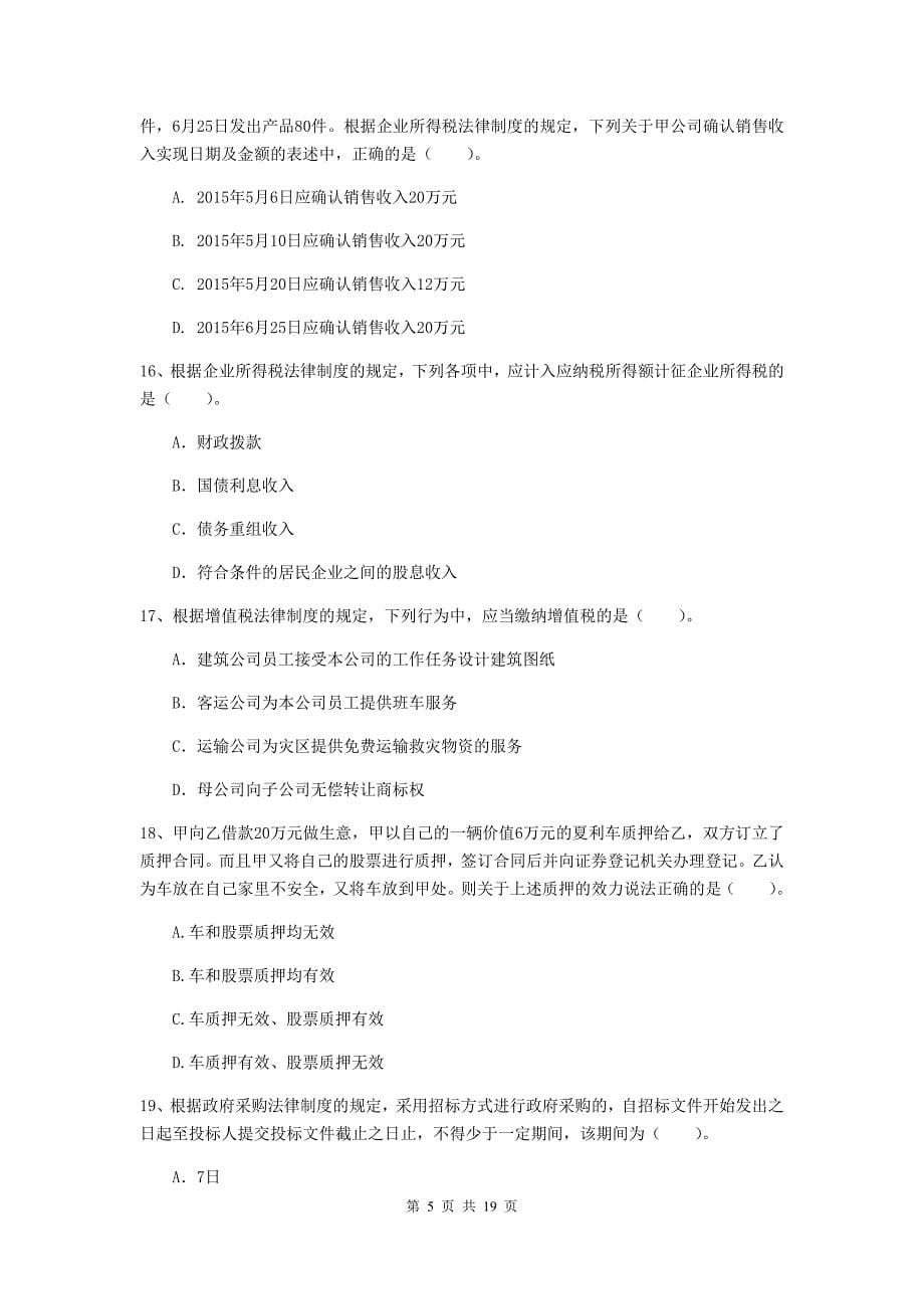 中级会计师《经济法》模拟考试试卷a卷 含答案_第5页