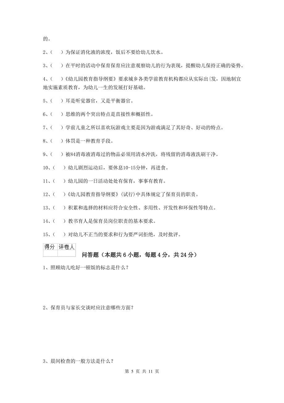 甘肃省幼儿园保育员五级业务能力考试试题（ii卷） 含答案_第5页