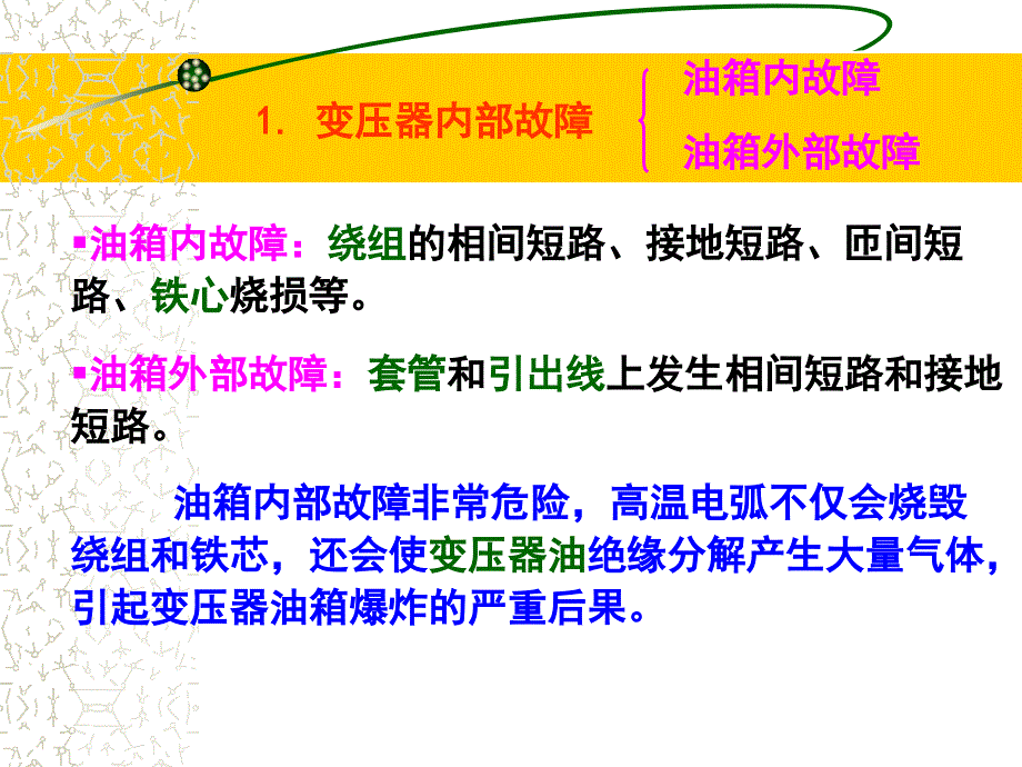 第六章_变压器继电保护讲义_第3页