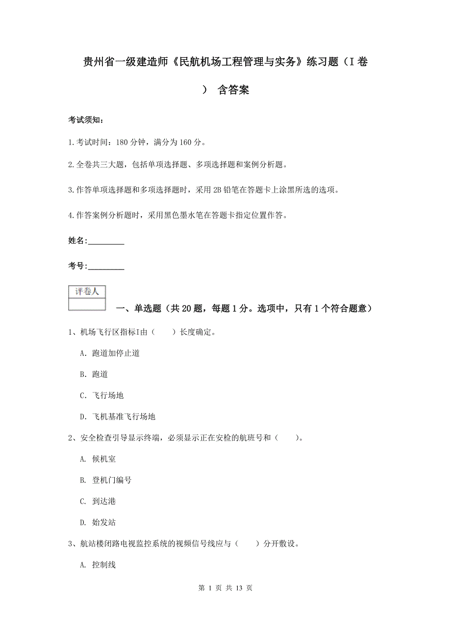 贵州省一级建造师《民航机场工程管理与实务》练习题（i卷） 含答案_第1页