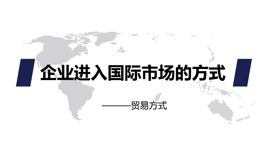 国际市场的进入方式——贸易模式_第1页