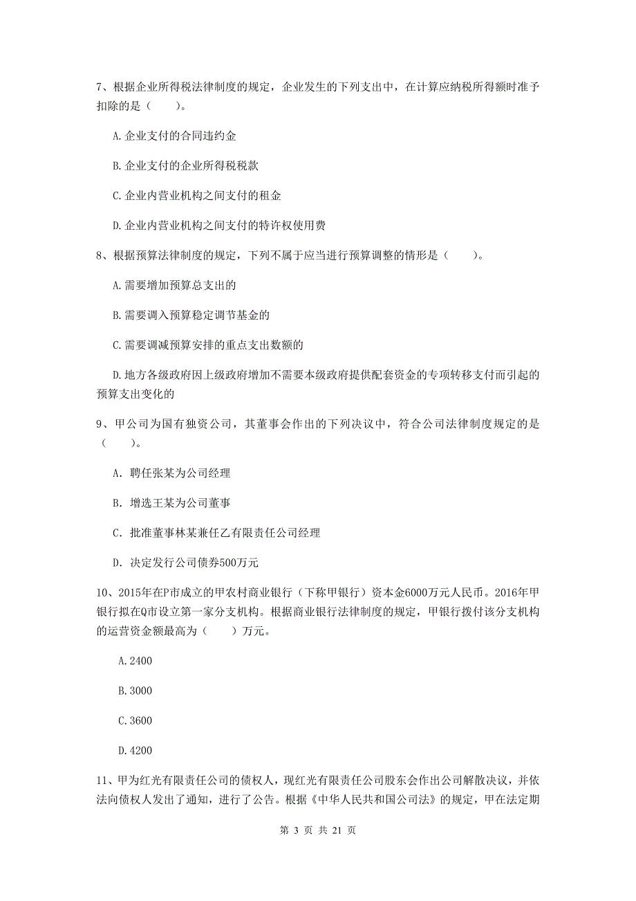 2020版会计师《经济法》试卷d卷 （附答案）_第3页