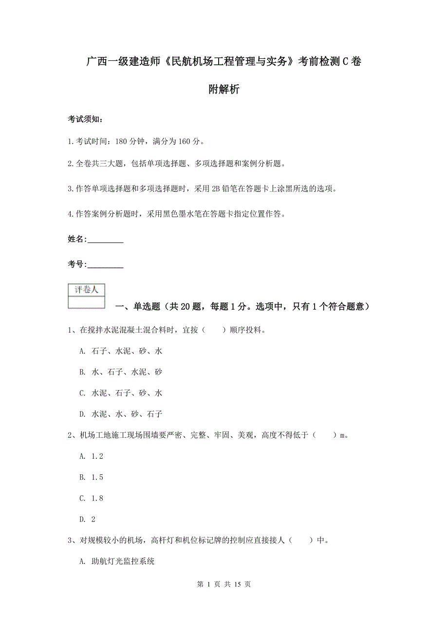 广西一级建造师《民航机场工程管理与实务》考前检测c卷 附解析_第1页