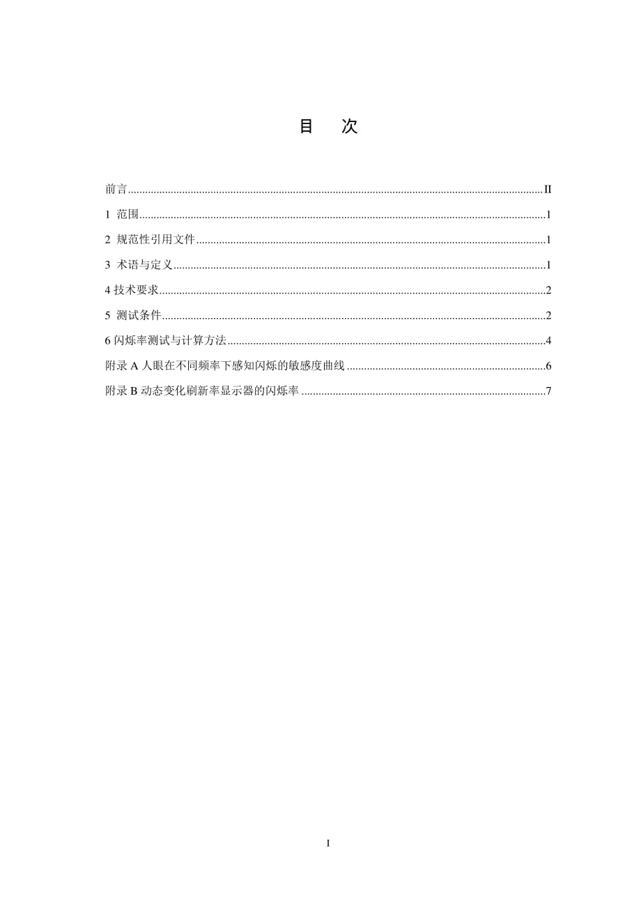 健康显示器件_第3部分_低闪烁显示器件技术要求与测试方法_第2页