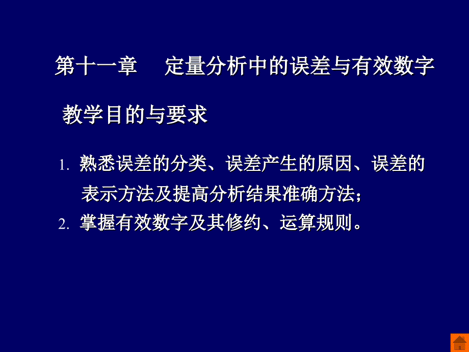 定量分析中的误差与有效数字2016概要_第1页