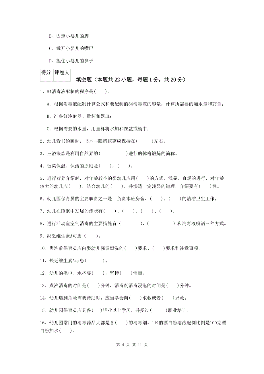 江苏省幼儿园保育员三级考试试题c卷 含答案_第4页