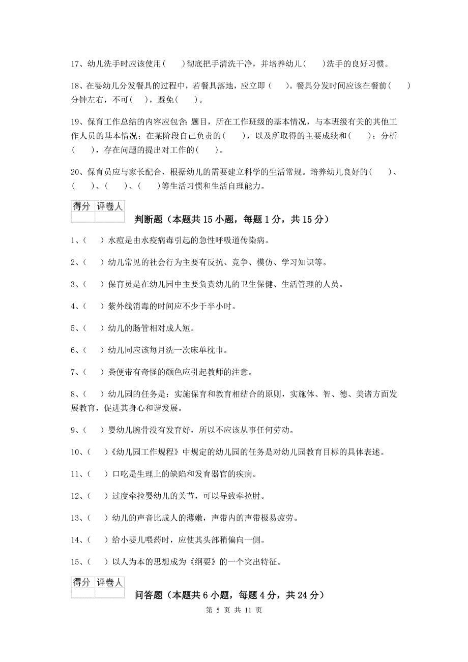 江苏省幼儿园保育员三级考试试题c卷 含答案_第5页