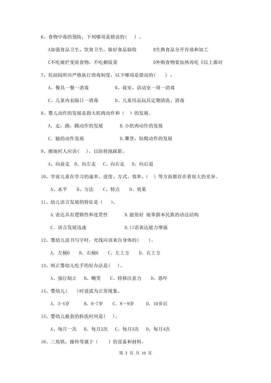 山西省幼儿园保育员三级业务水平考试试卷b卷 含答案_第2页